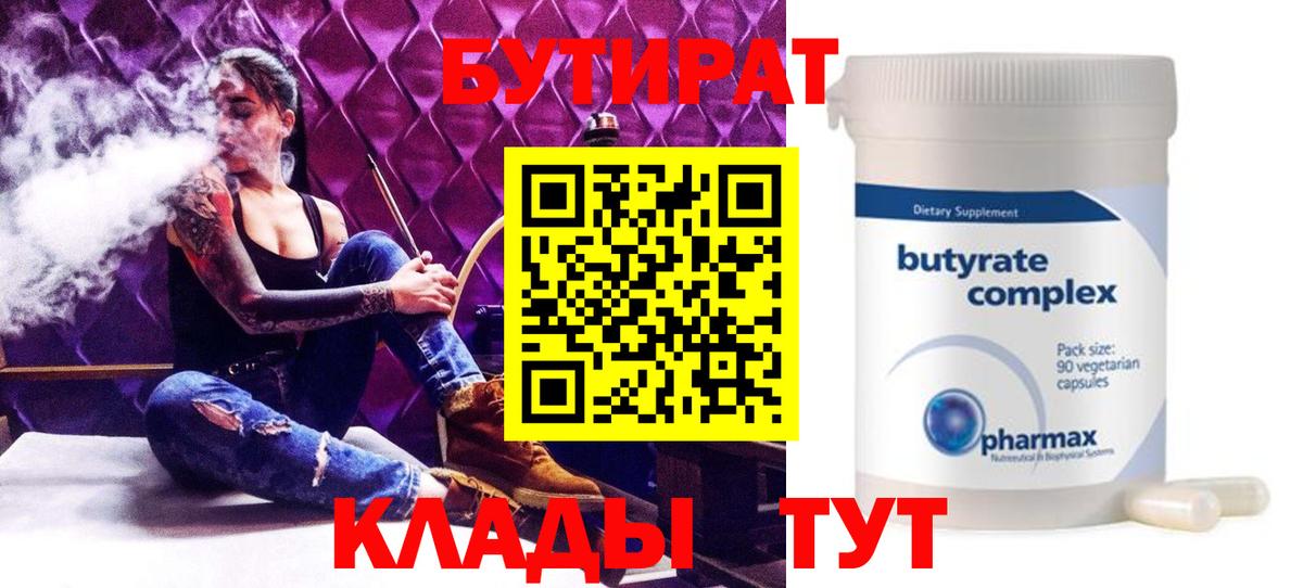 БУТИРАТ  Вход с VPN  Вичуга  Бутират BDO 33% 